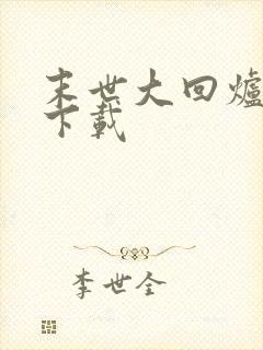 末世大回炉免费下载