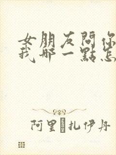 女朋友问你喜欢我哪一点怎么回答