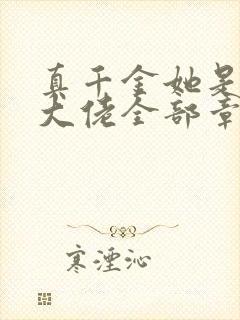 真千金她是全能大佬全部章节免费阅读