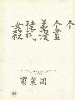 女徒弟个个都要杀我漫画