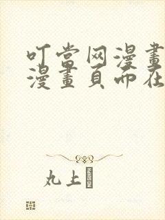 叮当网漫画免费漫画页面在线看漫画网站