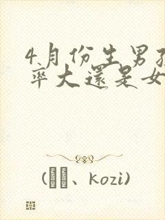 4月份生男孩几率大还是女孩封面