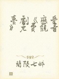 台剧《恋爱之瘾》免费观看