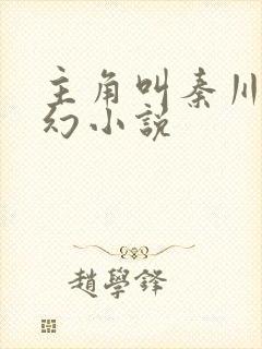 主角叫秦川的玄幻小说