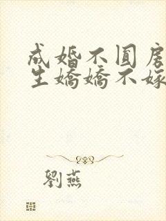 成婚不圆房?重生娇娇不嫁他急了by一笙向财