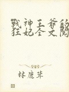 战神王爷的医品狂妃全文阅读