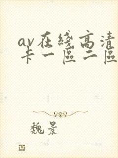 av在线高清不卡一区二区