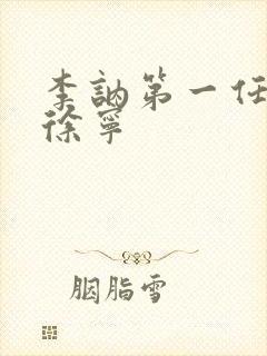 李讷第一任丈夫徐宁