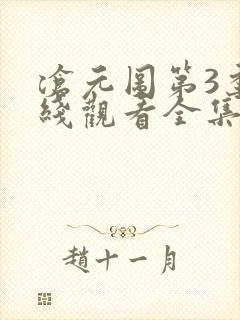 沧元图第3季在线观看全集免费高清