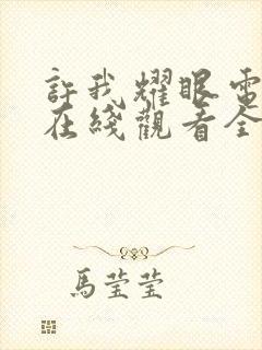 许我耀眼电视剧在线观看全集免费播放