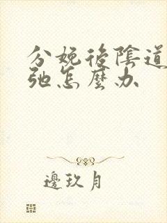 分娩后阴道很松弛怎么办