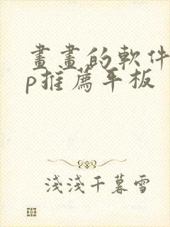 画画的软件app推荐平板