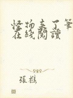 怪物来了笔趣阁在线阅读封面