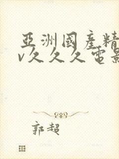 亚洲国产精品av久久久电影