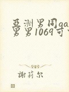 亚洲男同gay男男1069可下载封面