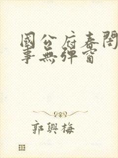 国公府春闺小韵事无弹窗封面