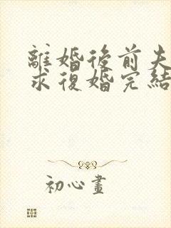 离婚后前夫哭着求复婚完结封面