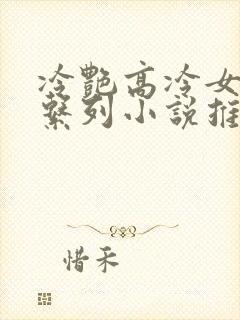 冷艳高冷女教师系列小说推荐完结