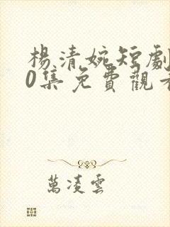 杨清婉短剧100集免费观看