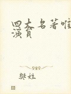 四大名著唯一女演员