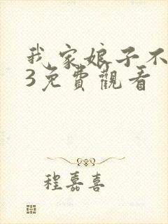 我家娘子不对劲3免费观看