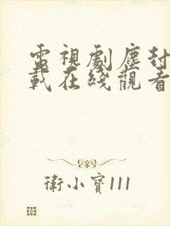 电视剧尘封十三载在线观看免费