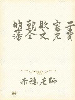 明朝败家子方继藩全文免费小说封面