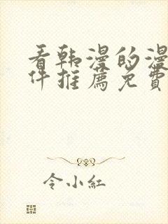 看韩漫的漫画软件推荐免费下载安装