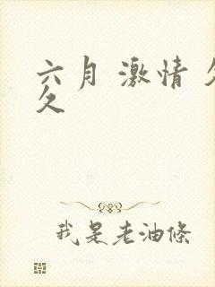 六月 激情 久久