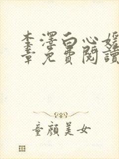 李泽白心媛16章免费阅读笔趣阁