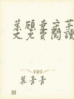 叶顾尧宋芊铃全文免费阅读封面