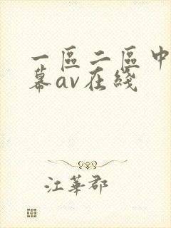 一区二区中文字幕av在线