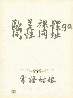 欧美裸体gay同性网址