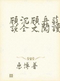 顾沉顾舟苏晴小说全文阅读封面