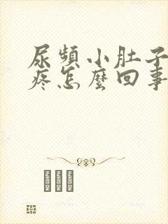 尿频小肚子下坠疼怎么回事封面