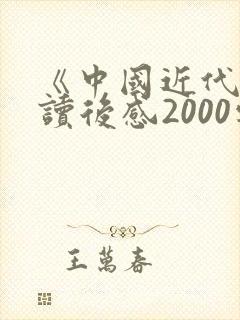《中国近代史》读后感2000字