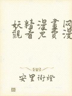 妖精漫画网在线观看免费漫画下拉式