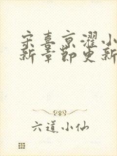 宋喜京濯小说最新章节更新消息