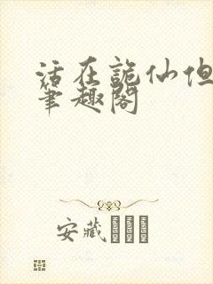 活在诡仙但神职笔趣阁