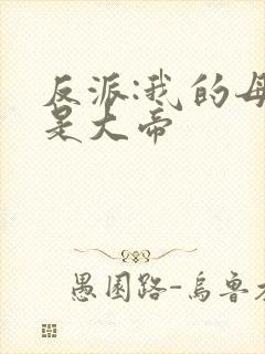 反派:我的母姐是大帝封面