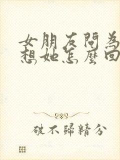 女朋友问为什么想她怎么回复