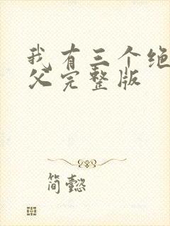 我有三个绝色师父完整版封面