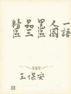 精品黑人一区二区三区国语馆