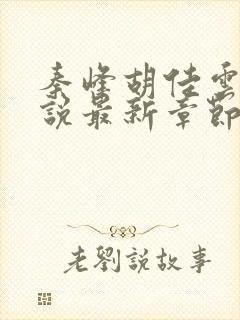 秦峰胡佳云的小说最新章节阅读