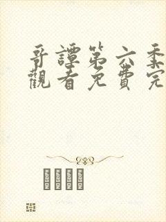 哥谭第六季在线观看免费完整版