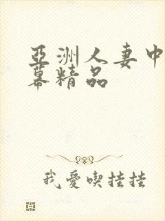 亚洲人妻中文字幕精品