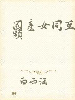 国产女同互慰视频封面