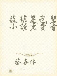 苏玥是我儿媳妇小说免费看封面