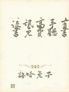 流氓高手有声听书免费听书