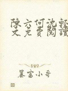 陈六何沈轻舞全文免费阅读